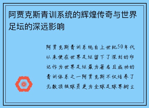 阿贾克斯青训系统的辉煌传奇与世界足坛的深远影响