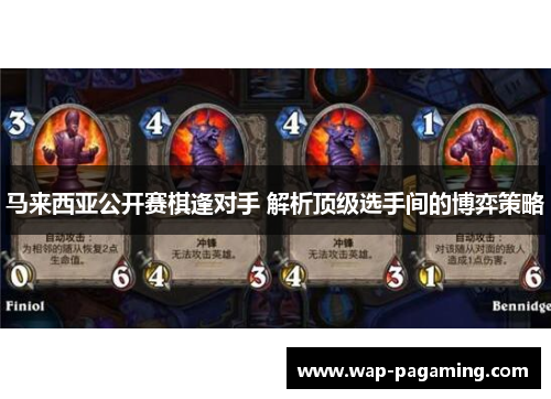 马来西亚公开赛棋逢对手 解析顶级选手间的博弈策略