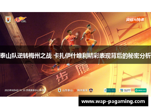 泰山队逆转梅州之战 卡扎伊什维利精彩表现背后的秘密分析