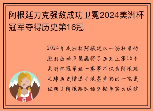 阿根廷力克强敌成功卫冕2024美洲杯冠军夺得历史第16冠 阿根廷力克强敌成功卫冕2024美洲杯冠军夺得历史第16冠