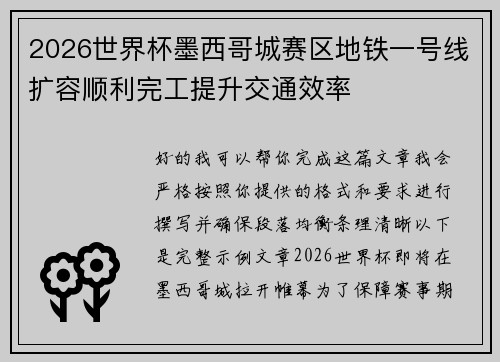 2026世界杯墨西哥城赛区地铁一号线扩容顺利完工提升交通效率