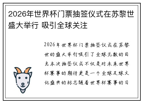 2026年世界杯门票抽签仪式在苏黎世盛大举行 吸引全球关注