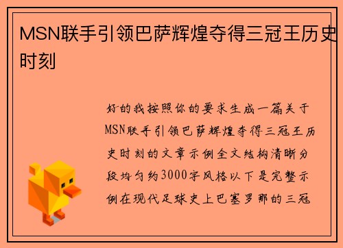 MSN联手引领巴萨辉煌夺得三冠王历史时刻