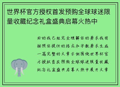 世界杯官方授权首发预购全球球迷限量收藏纪念礼盒盛典启幕火热中