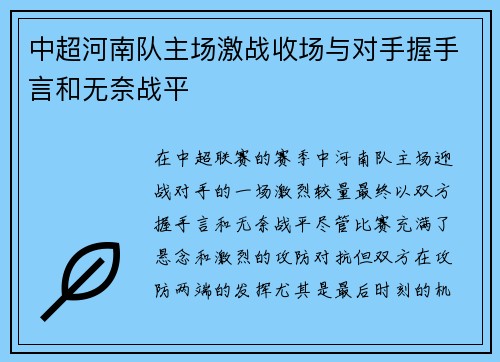 中超河南队主场激战收场与对手握手言和无奈战平