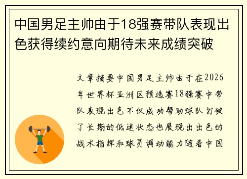 中国男足主帅由于18强赛带队表现出色获得续约意向期待未来成绩突破