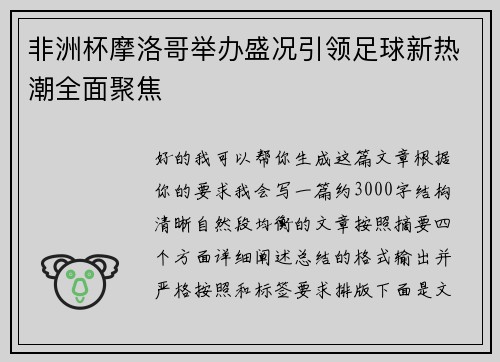 非洲杯摩洛哥举办盛况引领足球新热潮全面聚焦