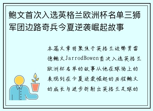鲍文首次入选英格兰欧洲杯名单三狮军团边路奇兵今夏逆袭崛起故事 鲍文首次入选英格兰欧洲杯名单三狮军团边路奇兵今夏逆袭崛起故事