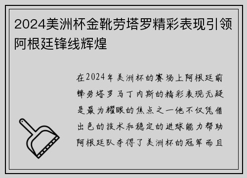 2024美洲杯金靴劳塔罗精彩表现引领阿根廷锋线辉煌 2024美洲杯金靴劳塔罗精彩表现引领阿根廷锋线辉煌