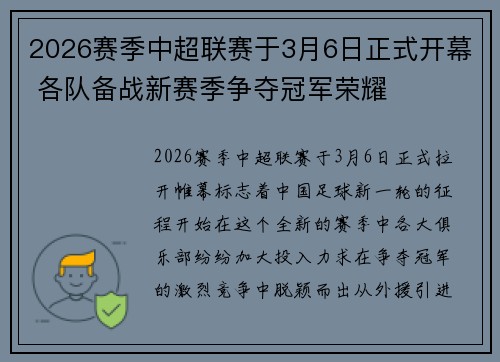 2026赛季中超联赛于3月6日正式开幕 各队备战新赛季争夺冠军荣耀