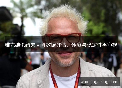 雅克维伦纽夫高阶数据评估，速度与稳定性再审视